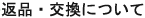 返品・交換について
