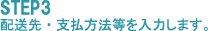 STEP3配送先・お支払方法を入力します。