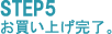 STEP5お買いあげ完了